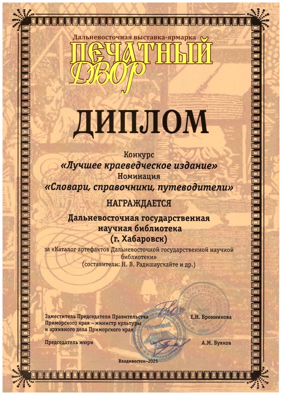 Издание ДВГНБ получило награду на XXVI Дальневосточной выставке-ярмарке «Печатный двор»